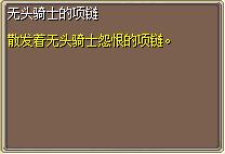 无头骑士的项链·攻 (1).png