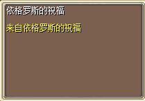 依格罗斯的祝福 (1).png