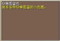 珍稀图鉴包 (1).png